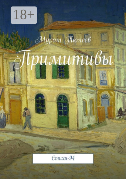 Скачать книгу Примитивы. Стихи-94