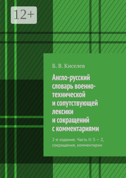 Англо-русский словарь военно-технической и сопутствующей лексики и сокращений с комментариями. 2-е издание. Часть II: S – Z, сокращения, комментарии