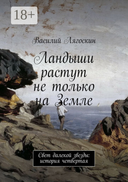 Скачать книгу Ландыши растут не только на Земле. Свет далекой звезды: история четвертая