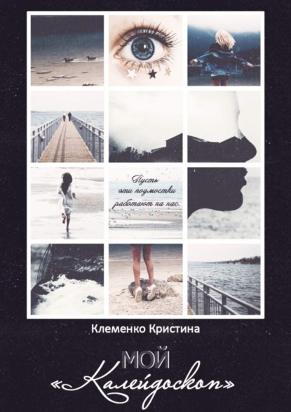Скачать книгу Мой «Калейдоскоп». Пусть эти подмостки работают на нас…