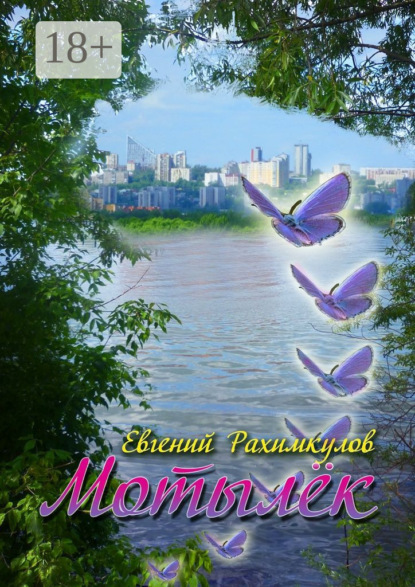 Скачать книгу Мотылёк