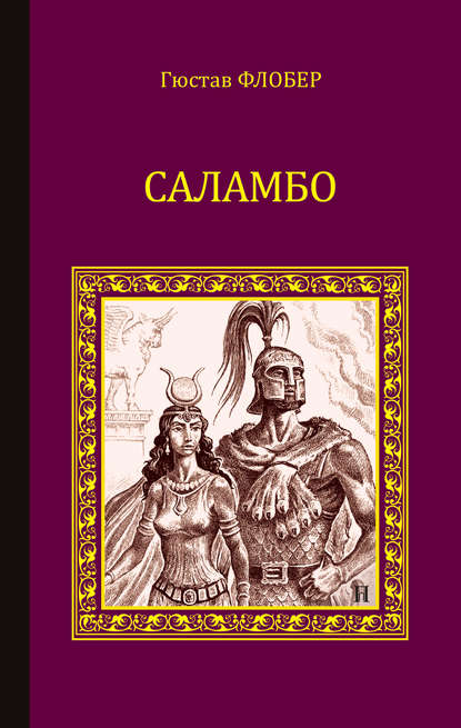 Скачать книгу Саламбо (сборник)