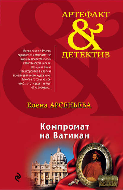 Скачать книгу Компромат на Ватикан