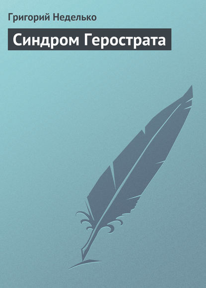 Скачать книгу Синдром Герострата