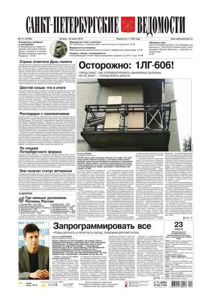 Скачать книгу Санкт-Петербургские ведомости 111-2016