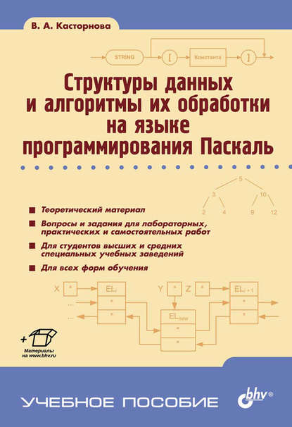 Скачать книгу Структуры данных и алгоритмы их обработки на языке программирования Паскаль