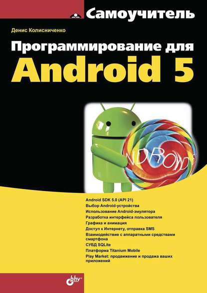 Скачать книгу Программирование для Android 5