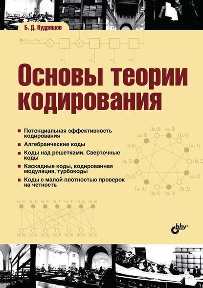 Скачать книгу Основы теории кодирования