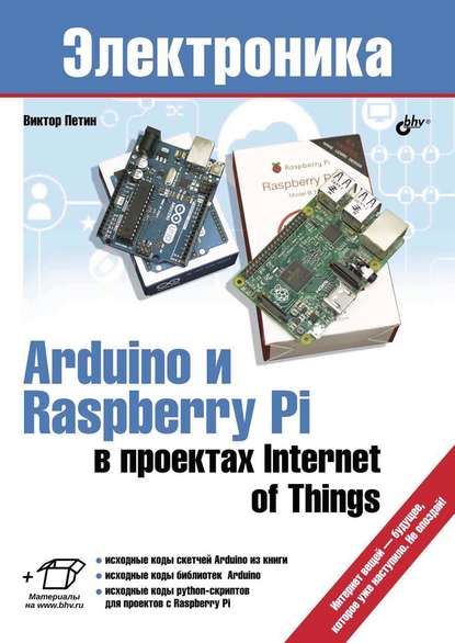 Скачать книгу Arduino и Raspberry Pi в проектах Internet of Things