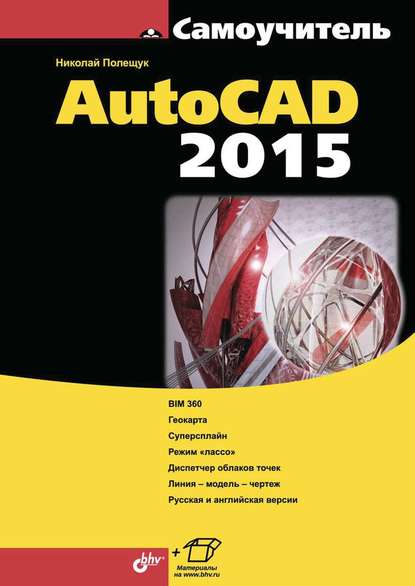 Скачать книгу Самоучитель AutoCAD 2015