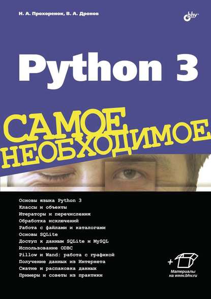 Скачать книгу Python 3