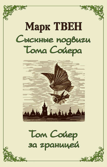 Скачать книгу Сыскные подвиги Тома Сойера. Том Сойер за границей (сборник)