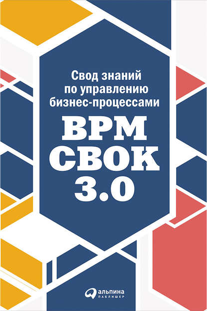 Скачать книгу Свод знаний по управлению бизнес-процессами: BPM CBOK 3.0