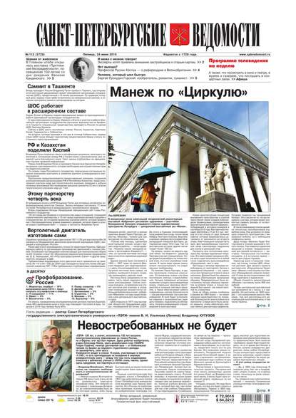 Скачать книгу Санкт-Петербургские ведомости 112-2016