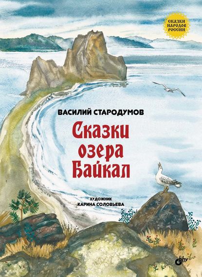 Скачать книгу Сказки озера Байкал