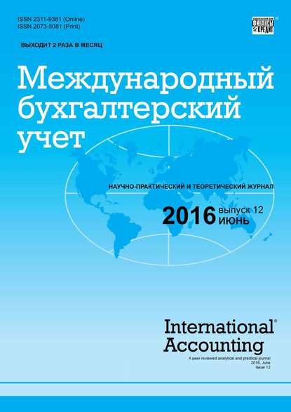 Скачать книгу Международный бухгалтерский учет № 12 (402) 2016