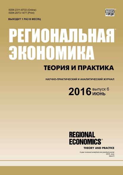 Скачать книгу Региональная экономика: теория и практика № 6 (429) 2016