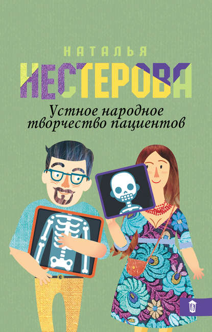 Скачать книгу Устное народное творчество пациентов (сборник)