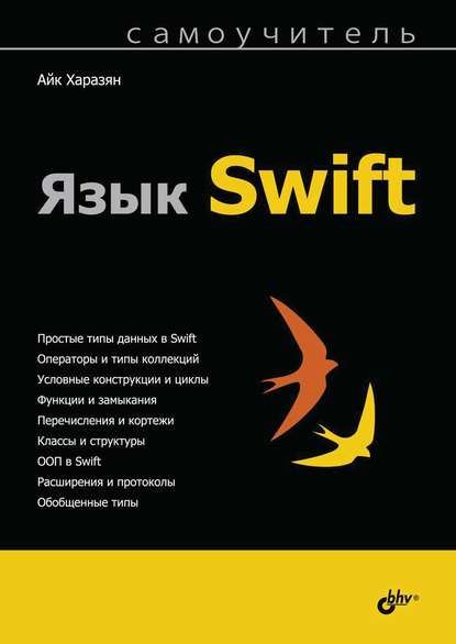 Скачать книгу Язык Swift