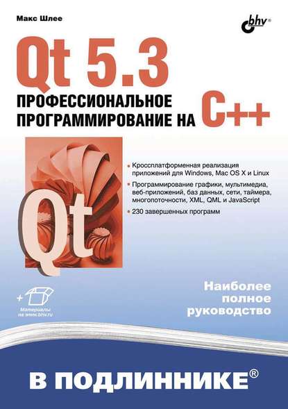 Скачать книгу Qt 5.3. Профессиональное программирование на C++