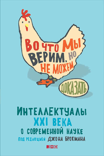 Скачать книгу Во что мы верим, но не можем доказать: Интеллектуалы XXI века о современной науке
