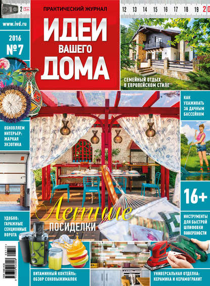 Скачать книгу Идеи Вашего Дома №07/2016