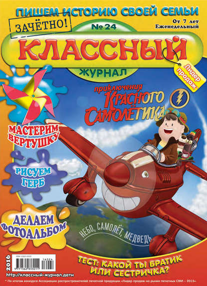 Скачать книгу Классный журнал №24/2016