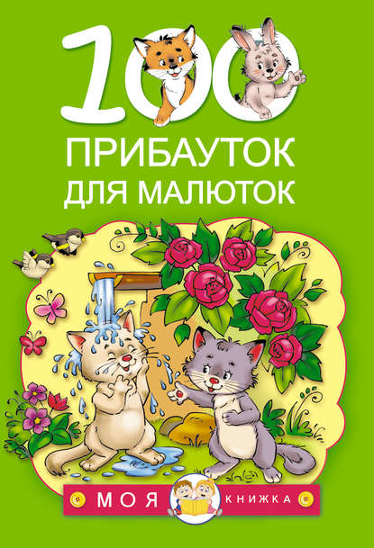 Скачать книгу 100 прибауток для малюток