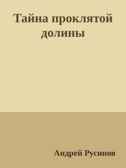 Скачать книгу Тайна проклятой долины. Часть 1