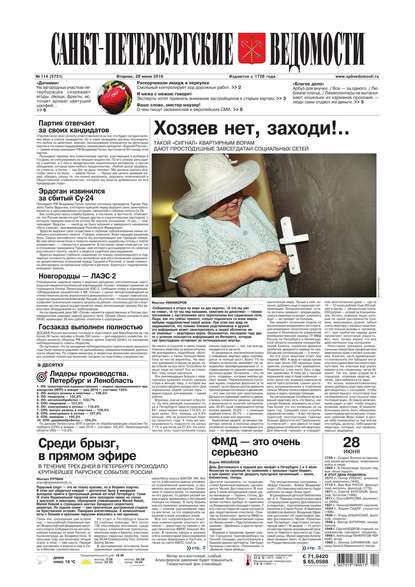 Скачать книгу Санкт-Петербургские ведомости 114-2016
