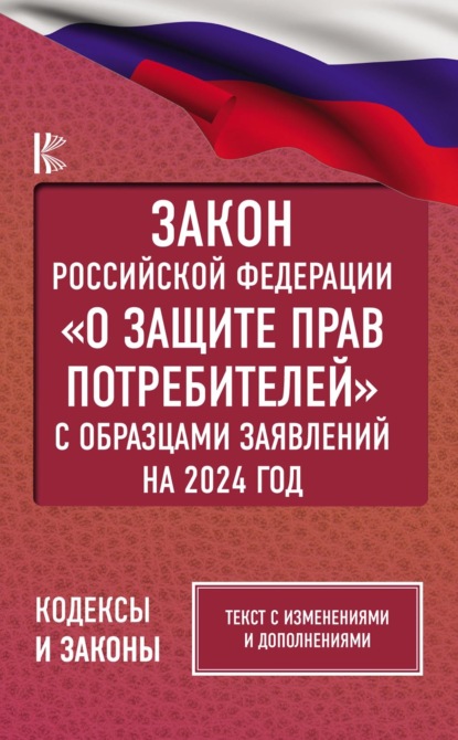 Скачать книгу Закон Российской Федерации «О защите прав потребителей» с комментариями к закону и образцами заявлений на 2024 год