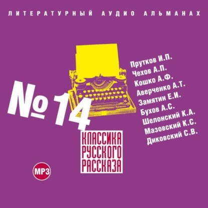 Скачать книгу Классика русского рассказа № 14