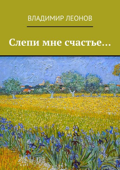 Скачать книгу Слепи мне счастье…