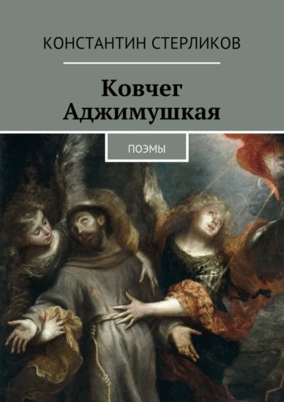 Скачать книгу Ковчег Аджимушкая. поэмы