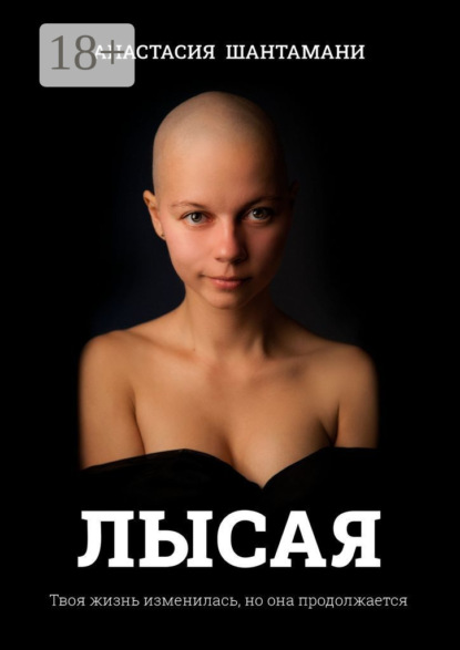 Скачать книгу Лысая. Твоя жизнь изменилась, но она продолжается