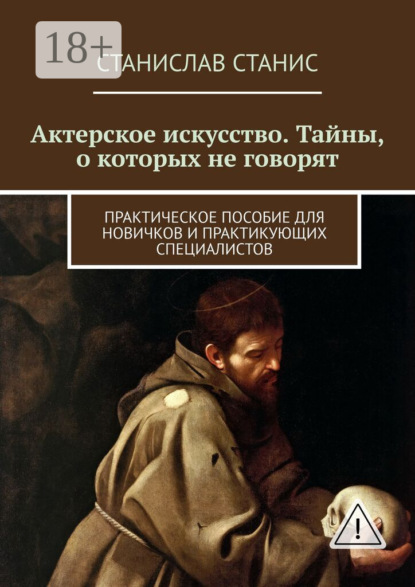 Скачать книгу Актерское искусство. Тайны, о которых не говорят. Практическое пособие для новичков и практикующих специалистов