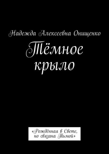 Скачать книгу Тёмное крыло. «Рождённая в Свете, но связана Тьмой»