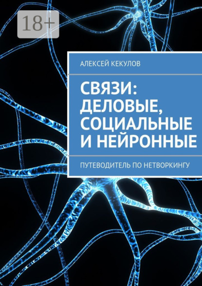 Скачать книгу Связи: деловые, социальные и нейронные. Путеводитель по нетворкингу