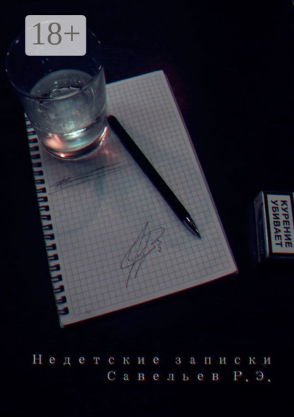 Скачать книгу Недетские записки. Каждый день внутри