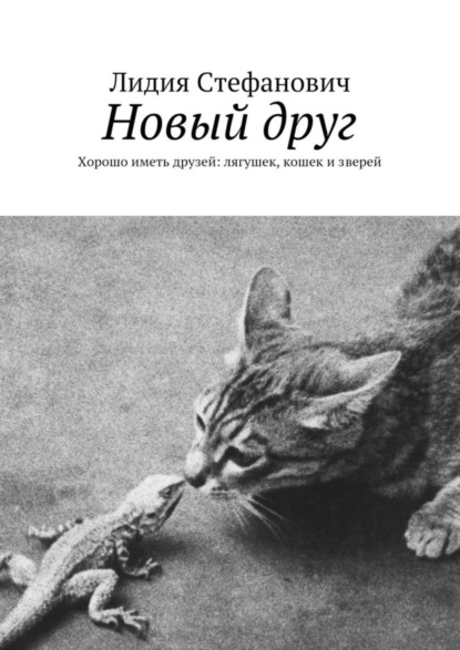 Скачать книгу Новый друг. Хорошо иметь друзей: лягушек, кошек и зверей
