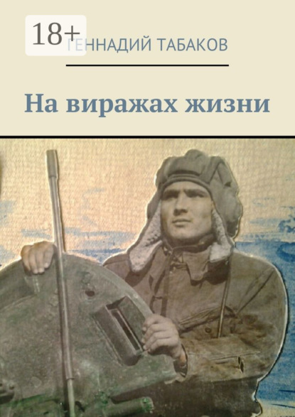 Скачать книгу На виражах жизни