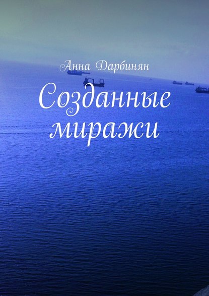 Скачать книгу Созданные миражи