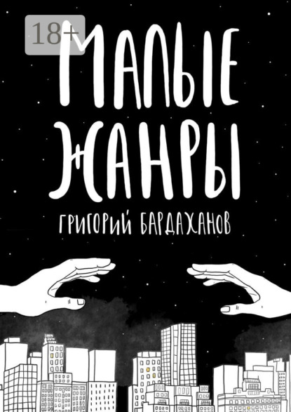 Скачать книгу Малые жанры