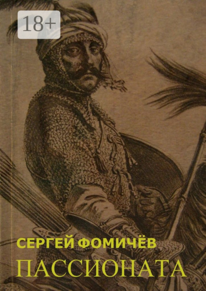Пассионата. по мотивам хуйгурского эпоса «Олох Гили»