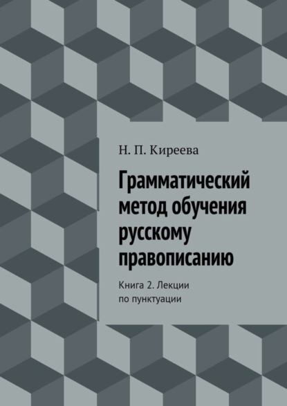 Скачать книгу Грамматический метод обучения русскому правописанию. Книга 2. Лекции по пунктуации