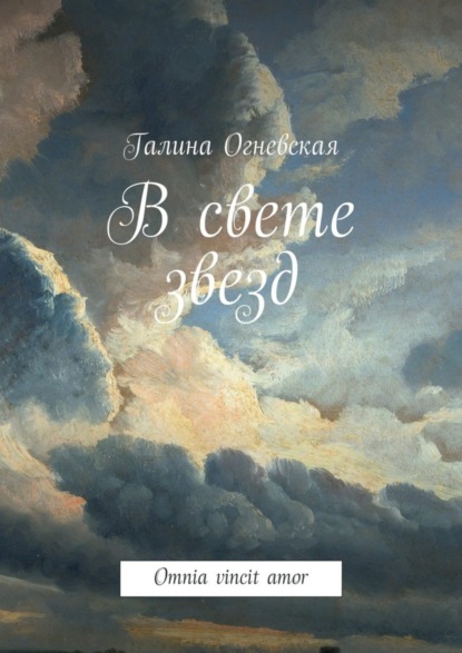 Скачать книгу В свете звезд. Omnia vincit amor