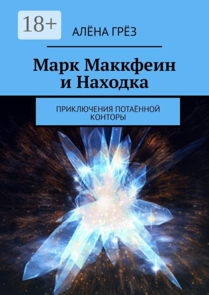 Марк Маккфеин и Находка. Приключения Потаённой Конторы