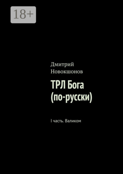 Скачать книгу ТРЛ Бога (по-русски). I часть. Валиком
