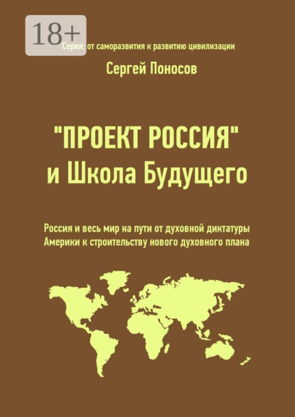Скачать книгу «Проект Россия» и Школа Будущего. Россия и весь мир на пути от духовной диктатуры Америки к строительству нового духовного плана