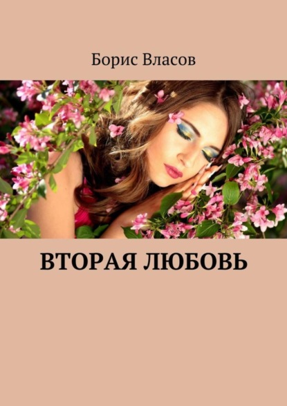 Скачать книгу Вторая любовь